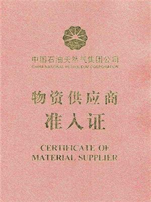 中石油一级物资准入证