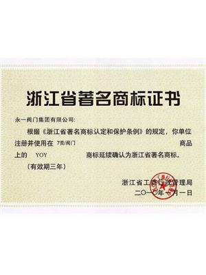 浙江省著名商标